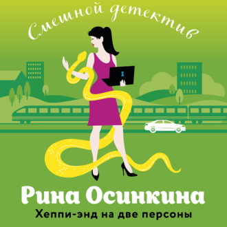 Обложка книги «Хеппи-энд на две персоны»