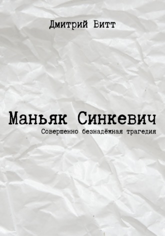 Дмитрий Витт. Маньяк Синкевич