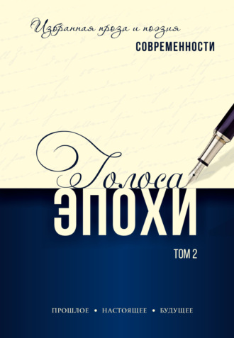 Обложка книги «Голоса эпохи – 2024. Избранная проза и поэзия современности. Том 2»
