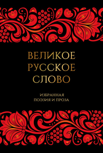 Обложка книги «Великое русское слово. Избранная поэзия и проза»