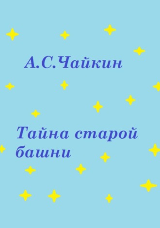 Обложка книги «Тайна старой башни»