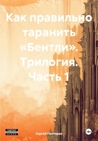 Обложка книги «Как правильно таранить «Бентли». Трилогия. Часть 1»