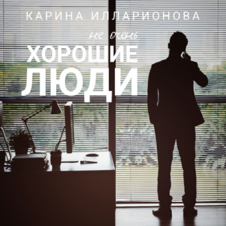 Обложка книги «Не очень хорошие люди»