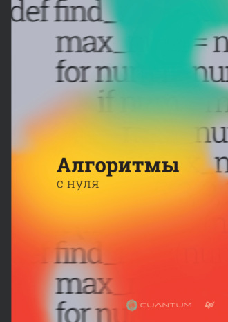 Коллектив авторов. Алгоритмы с нуля (pdf+epub)