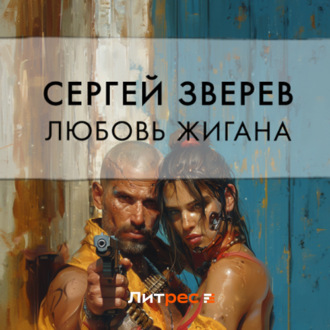 Обложка книги «Любовь Жигана»