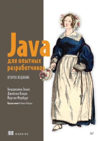 Бенджамин Дж. Эванс. Java для опытных разработчиков (pdf+epub)