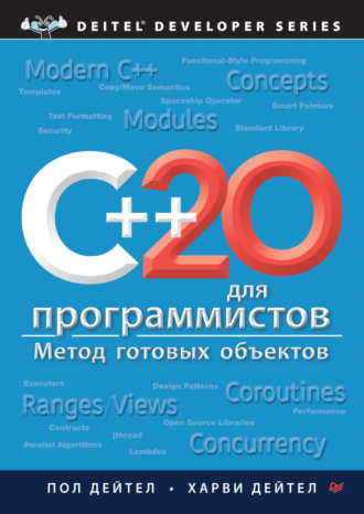 Пол Дейтел. C++20 для программистов (pdf+epub)