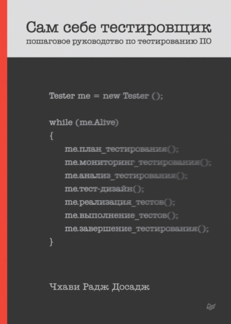 Чхави Радж Досадж. Сам себе тестировщик. Пошаговое руководство по тестированию ПО (pdf+epub)
