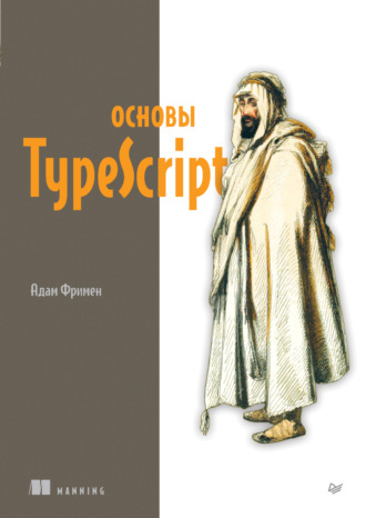 Адам Фримен. Основы TypeScript (pdf+epub)