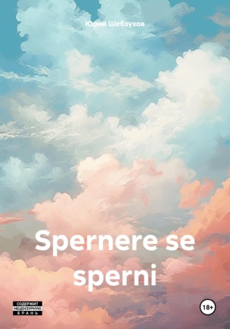 Обложка книги «Spernere se sperni»