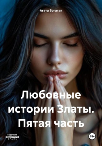 Обложка книги «Любовные истории Златы. Пятая часть»