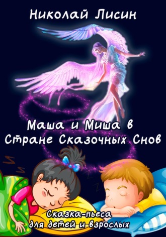 Обложка книги «Маша и Миша в Стране сказочных снов. Сказка-пьеса для детей и взрослых»