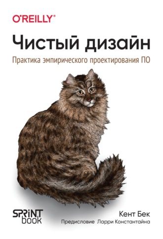 Кент Бек. Чистый дизайн. Практика эмпирического проектирования ПО (pdf+epub)