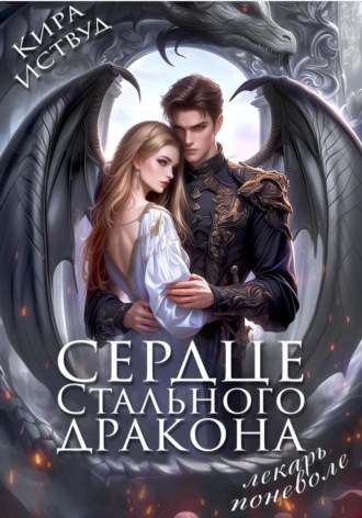 Обложка книги «Сердце стального дракона. Лекарь поневоле»