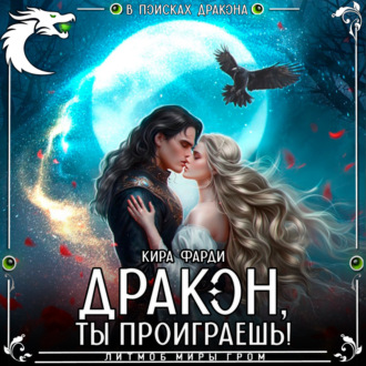 Обложка книги «Дракон, ты проиграешь!»