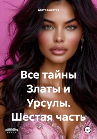 Обложка книги «Все тайны Златы и Урсулы. Шестая часть»