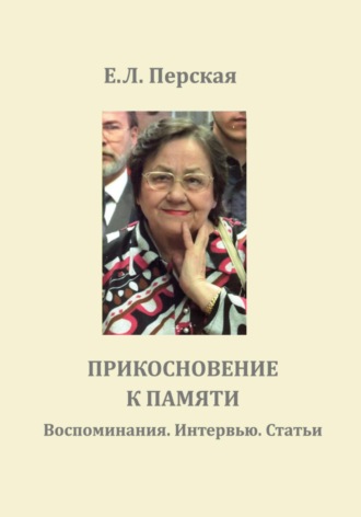 Елизавета Леонидовна Перская. Прикосновение к памяти