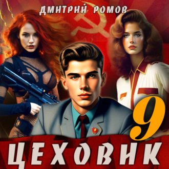 Обложка книги «Цеховик. Книга 9. У последней черты»