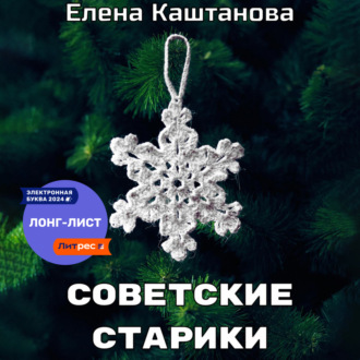 Обложка книги «Советские старики»