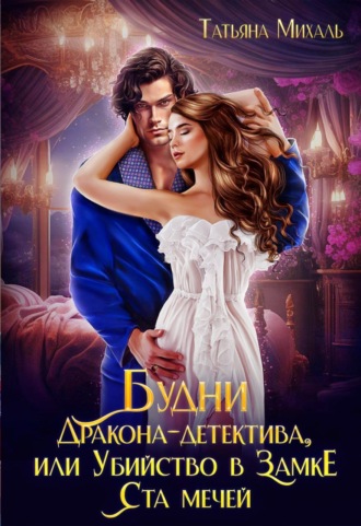 Обложка книги «Будни Дракона-детектива, или Убийство в замке ста мечей»