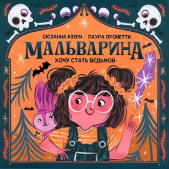 Обложка книги «Мальварина. Хочу стать ведьмой»