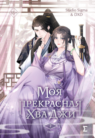 Обложка книги «Моя прекрасная Хва Джи. Том 2»