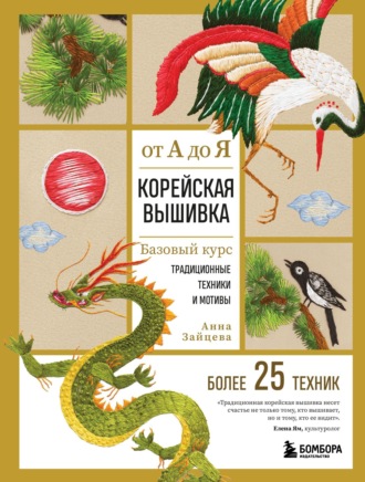Обложка книги «Корейская вышивка от А до Я. Базовый курс. Традиционные техники и мотивы. Более 25 техник»