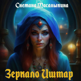 Обложка книги «Зеркало Иштар»