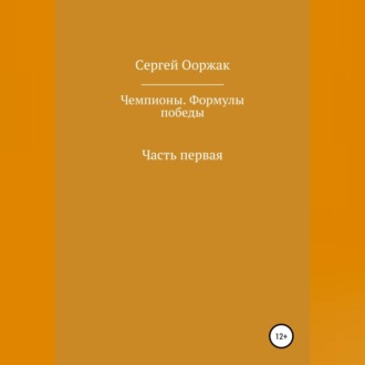 Обложка книги «Чемпионы. Формулы победы»