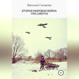 Обложка книги «Вторая мировая война. Три смерти»