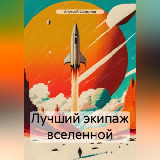 Обложка книги «Лучший экипаж вселенной»