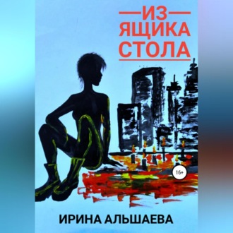 Обложка книги «Из ящика стола»