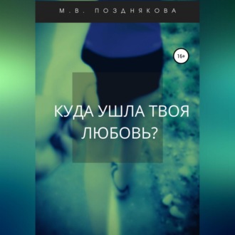 Обложка книги «Куда ушла твоя любовь?»