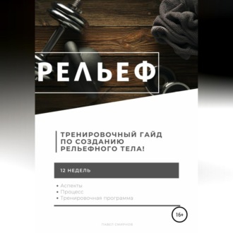 Обложка книги «Рельеф»