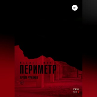 Обложка книги «Периметр 2. Маджетт шоу»