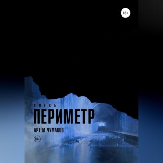 Обложка книги «Периметр 3. Смесь»