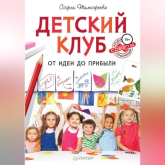 Обложка книги «Детский клуб. От идеи до прибыли»