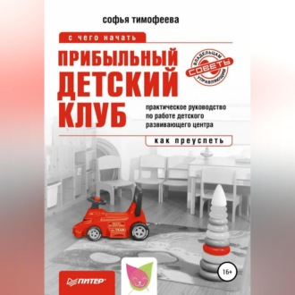Обложка книги «Прибыльный детский клуб»