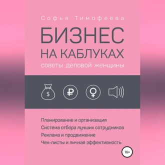 Обложка книги «Бизнес на каблуках. Советы деловой женщины»