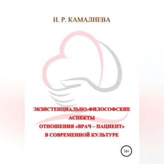 Обложка книги «Экзистенциально-философские аспекты отношения «врач – пациент» в современной культуре»