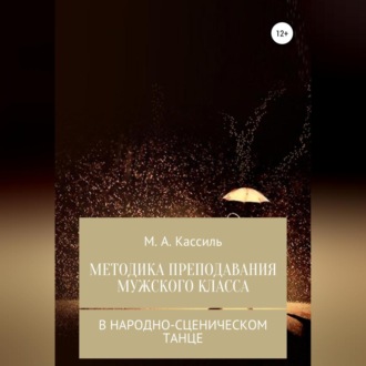 Обложка книги «Методика преподавания мужского класса в народно-сценическом танце»