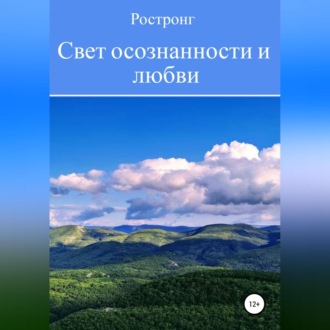 Обложка книги «Свет осознанности и любви»