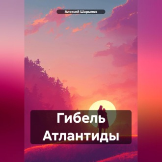Обложка книги «Гибель Атлантиды»