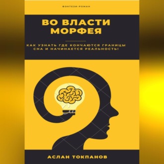 Обложка книги «Во власти Морфея»