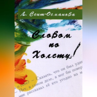 Обложка книги «Словом по холсту»