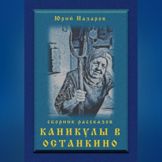 Обложка книги «Каникулы в Останкино»