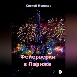 Обложка книги «Фейерверки в Париже»