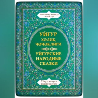 Обложка книги «Уйгурская энциклопедия, том 2. Сказки о животных.»