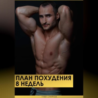 Обложка книги «План похудения 8 недель»