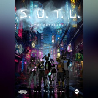 Обложка книги «S.O.T.L: души последних»